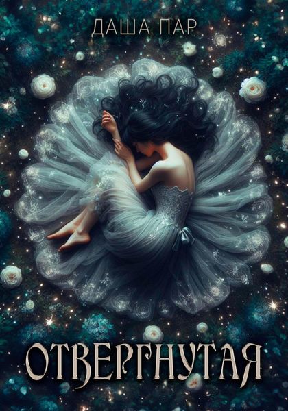 Обложка книги  «Отвергнутая»