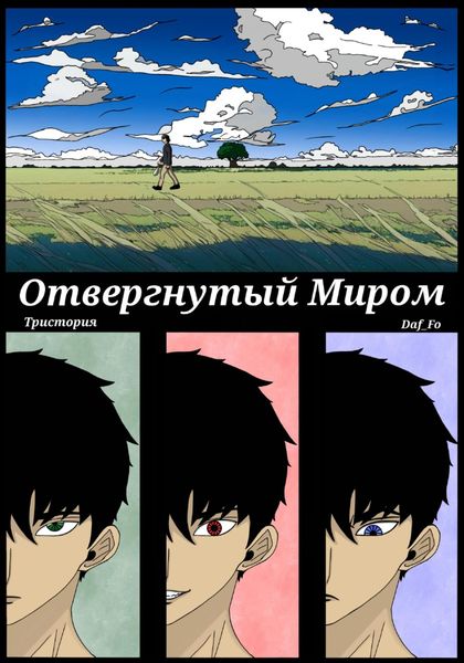 Обложка книги  «Отвергнутый миром»