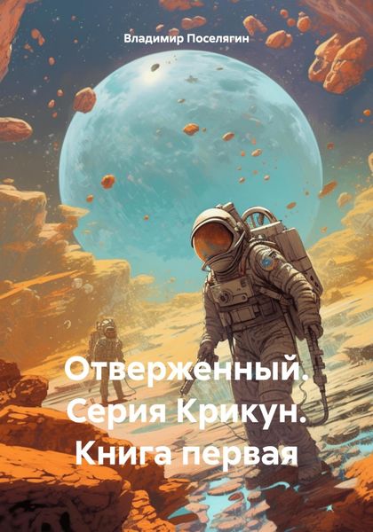 Обложка книги  «Отверженный. Серия Крикун. Книга первая»