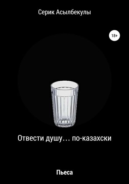 Обложка книги  «Отвести душу… по-казахски»