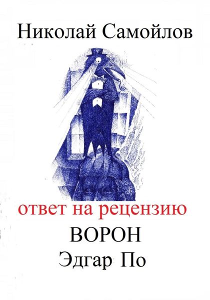 Обложка книги  «Ответ на рецензию Ворон Эдгар По»