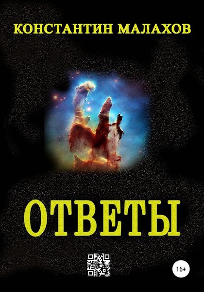 Обложка книги  «Ответы»