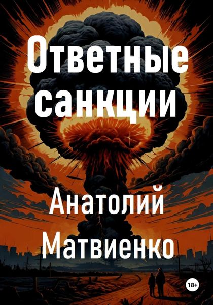 Обложка книги «Ответные санкции»