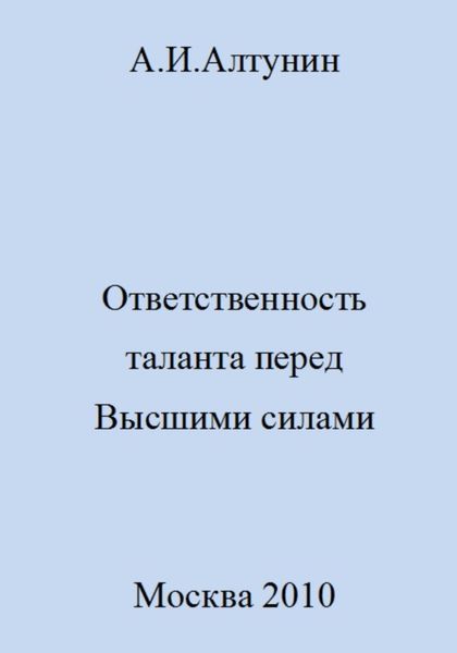 Обложка книги  «Ответственность таланта перед Высшими силами»