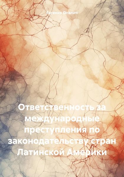 Обложка книги  «Ответственность за международные преступления по законодательству стран Латинской Америки»