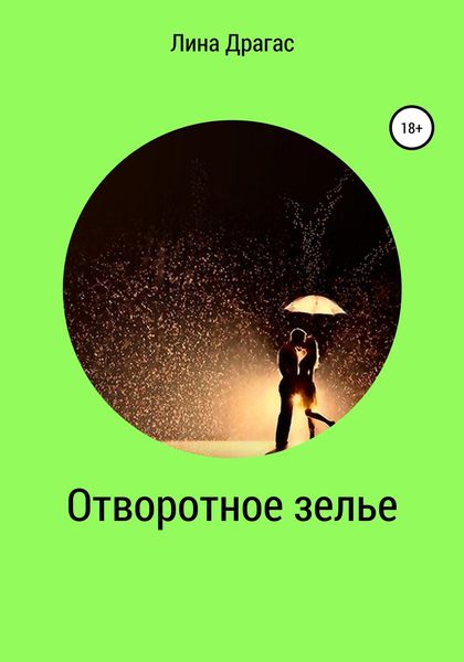 Обложка книги  «Отворотное зелье»