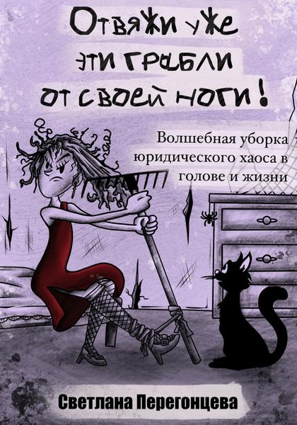 Обложка книги  «Отвяжи уже эти грабли от своей ноги! Волшебная уборка юридического хаоса в голове и жизни»