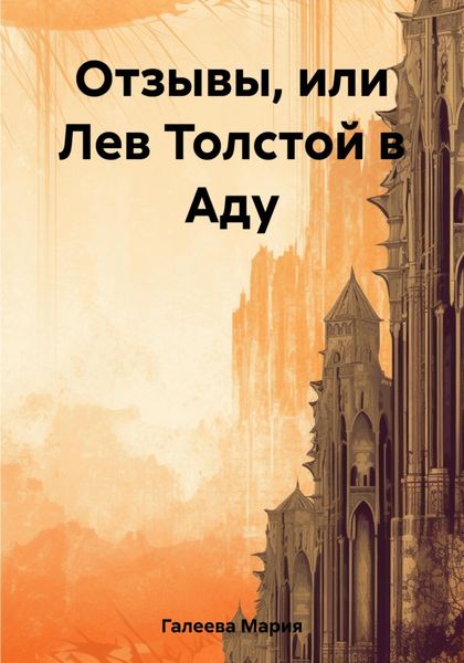 Обложка книги  «Отзывы, или Лев Толстой в Аду»