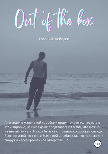 Обложка книги «Out of the box»