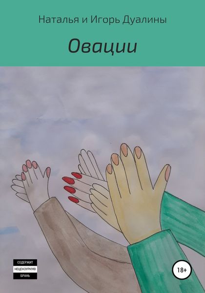 Обложка книги  «Овации»