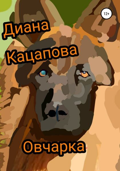 Обложка книги  «Овчарка»