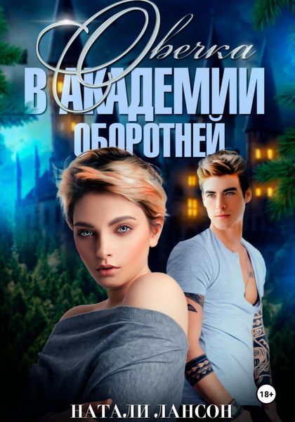 Обложка книги  «Овечка в академии оборотней»