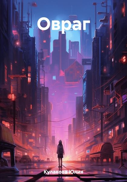 Обложка книги  «Овраг»