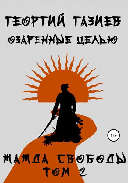 Обложка книги  «Озаренные целью. Жажда свободы. Том 2»