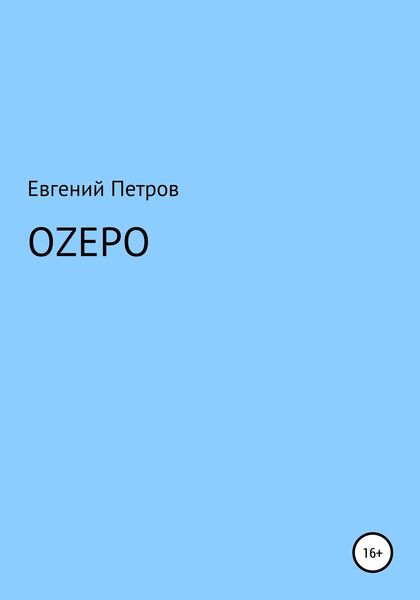 Обложка книги  «Оzеро»