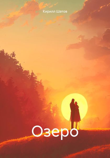 Обложка книги  «Озеро»