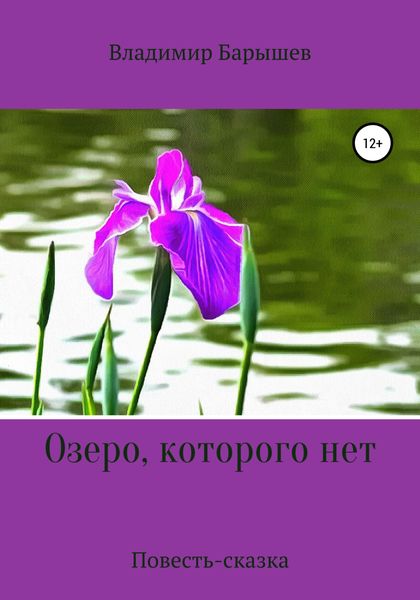 Обложка книги  «Озеро, которого нет»