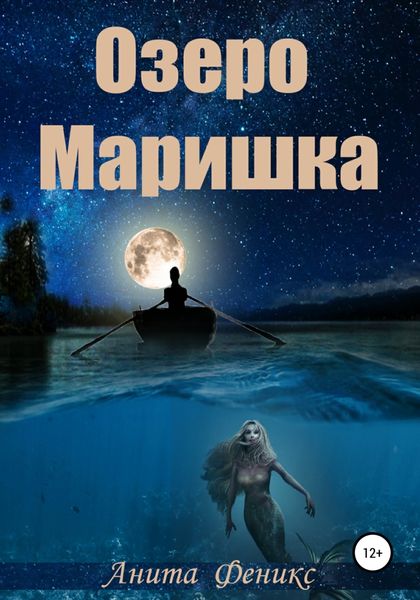 Обложка книги  «Озеро Маришка»
