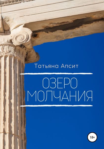 Обложка книги  «Озеро молчания»