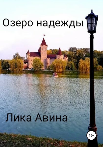 Обложка книги  «Озеро надежды»