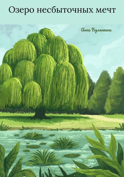 Обложка книги  «Озеро несбыточных мечт»