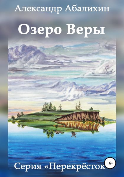 Обложка книги  «Озеро Веры»