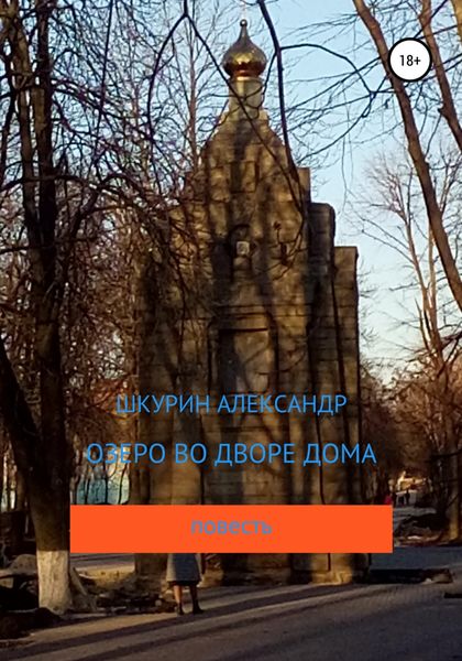 Обложка книги  «Озеро во дворе дома»