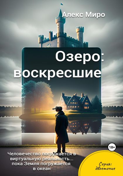 Обложка книги  «Озеро: воскресшие»