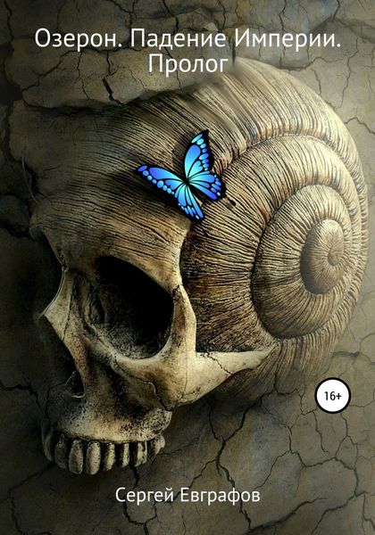 Обложка книги  «Озерон. Падение Империи. Пролог»