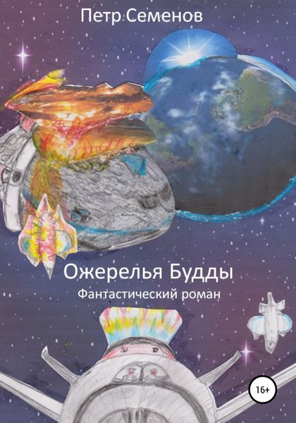 Обложка книги  «Ожерелья Будды»