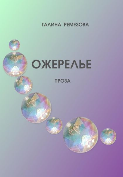 Обложка книги  «Ожерелье»