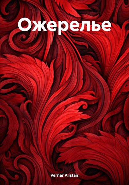 Обложка книги  «Ожерелье»