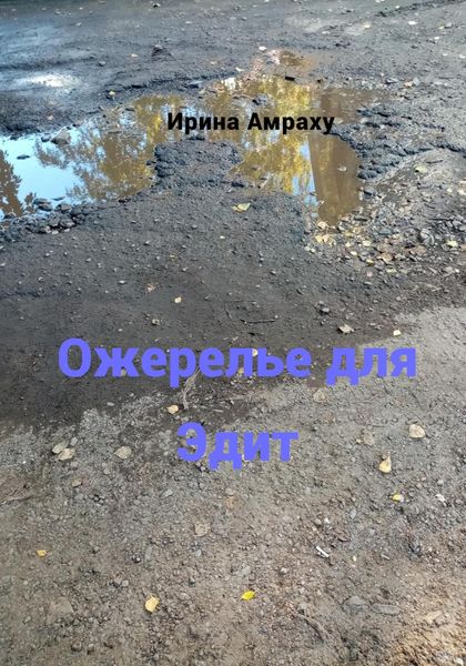 Обложка книги «Ожерелье для Эдит»