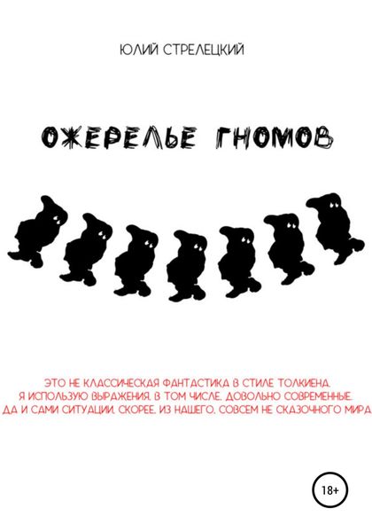 Обложка книги  «Ожерелье гномов»