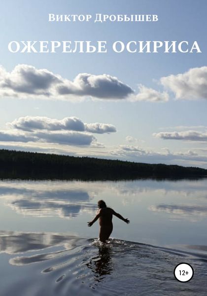 Обложка книги  «Ожерелье Осириса»