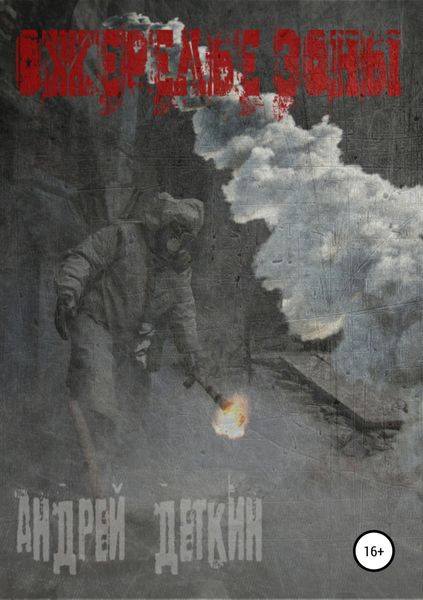 Обложка книги «Ожерелье Зоны»