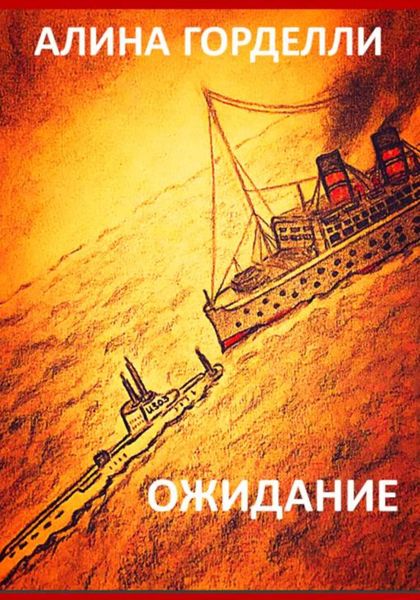 Обложка книги  «Ожидание»