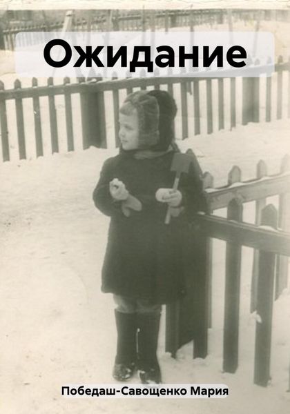 Обложка книги  «Ожидание»