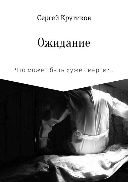Обложка книги  «Ожидание»