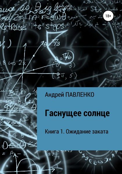 Обложка книги  «Ожидание заката»