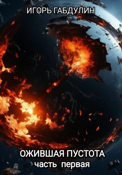 Обложка книги  «Ожившая пустота. Часть первая»