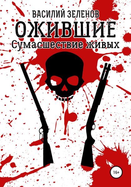 Обложка книги  «Ожившие. Сумасшествие живых»