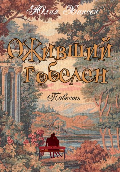 Обложка книги  «Оживший гобелен»