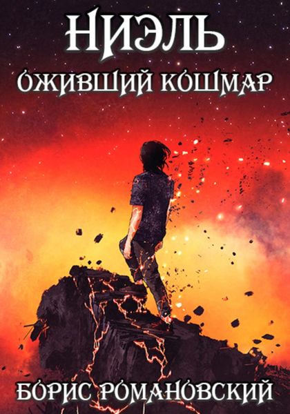 Обложка книги  «Оживший Кошмар»