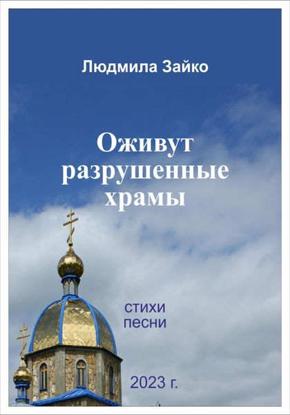 Обложка книги  «Оживут разрушенные храмы»