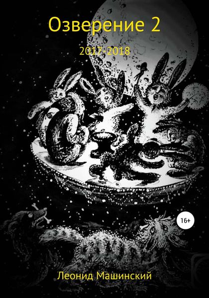 Обложка книги  «Озверение 2»