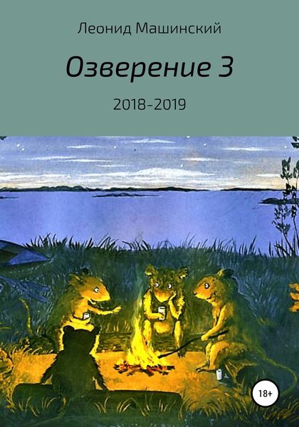 Обложка книги  «Озверение 3»