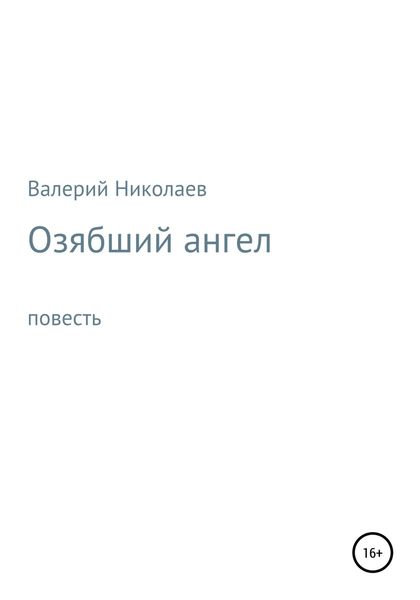 Обложка книги  «Озябший ангел»