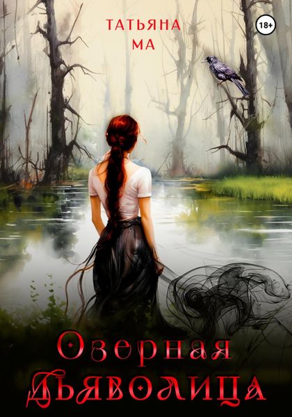 Обложка книги  «Озёрная дьяволица»