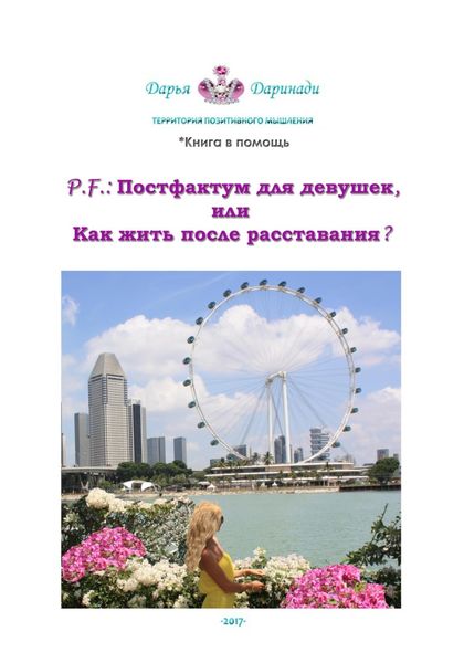 Обложка книги  «P. F.: Постфактум для девушек, или Как жить после расставания?»